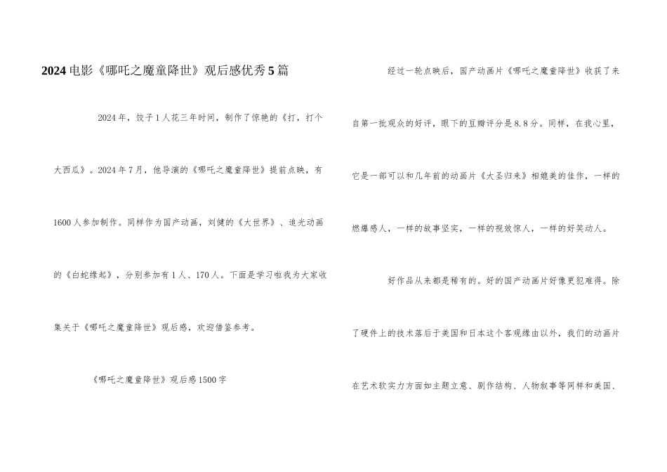 2024电影《哪吒之魔童降世》观后感优秀5篇_第1页