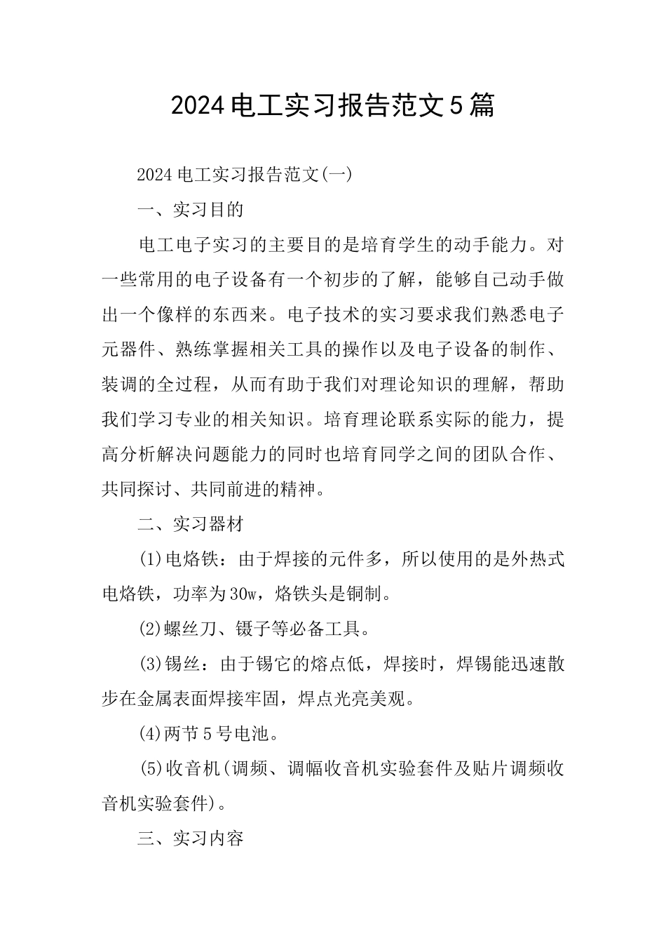 2024电工实习报告范文5篇_第1页