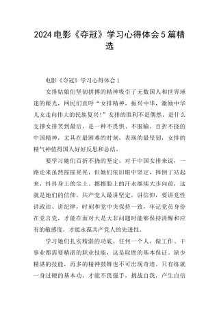 2024电影《夺冠》学习心得体会5篇精选