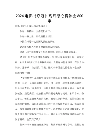 2024电影《夺冠》观后感心得体会800字