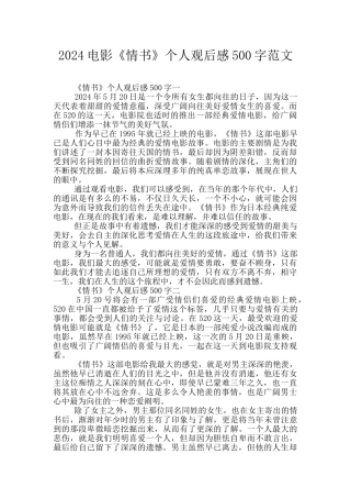 2024电影《情书》个人观后感500字范文