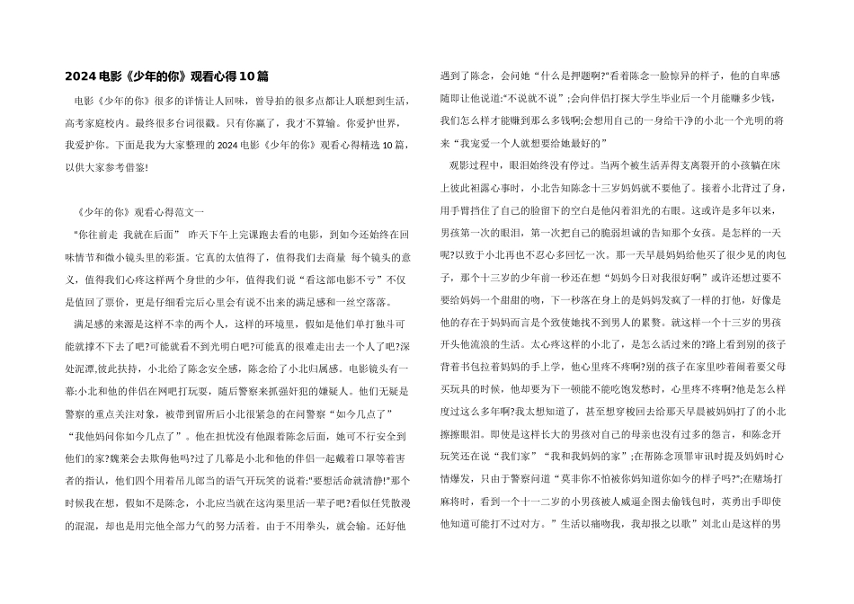 2024电影《少年的你》观看心得10篇_第1页