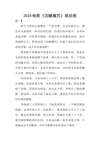 2024电影《沉睡魔咒》观后感