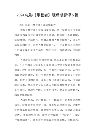 2024电影《攀登者》观后感影评5篇