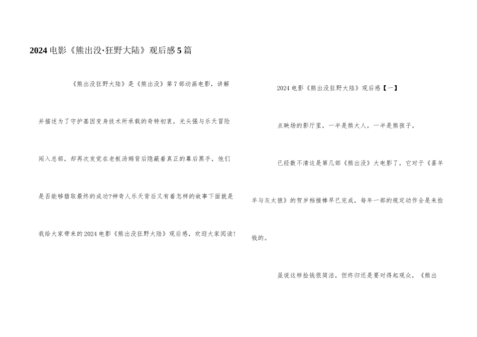 2024电影《熊出没·狂野大陆》观后感5篇_第1页