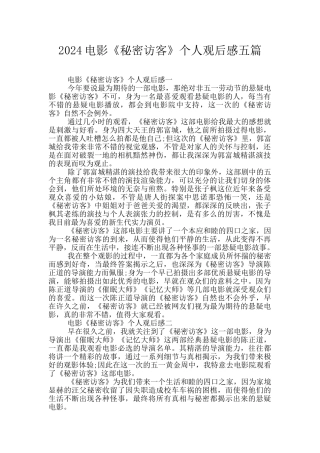 2024电影《秘密访客》个人观后感五篇
