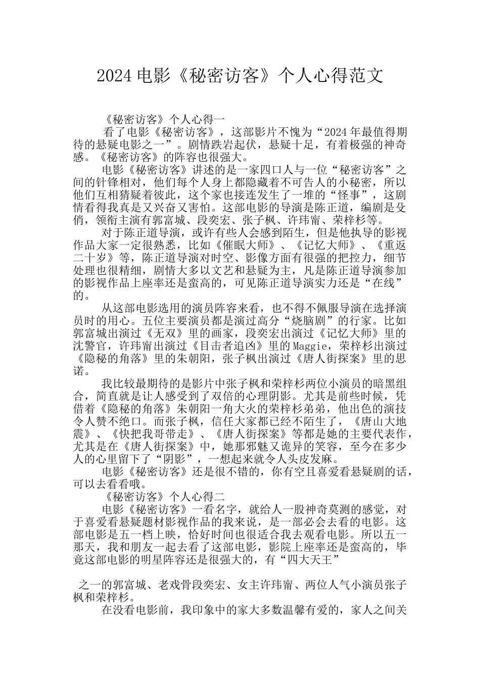 2024电影《秘密访客》个人心得范文_第1页