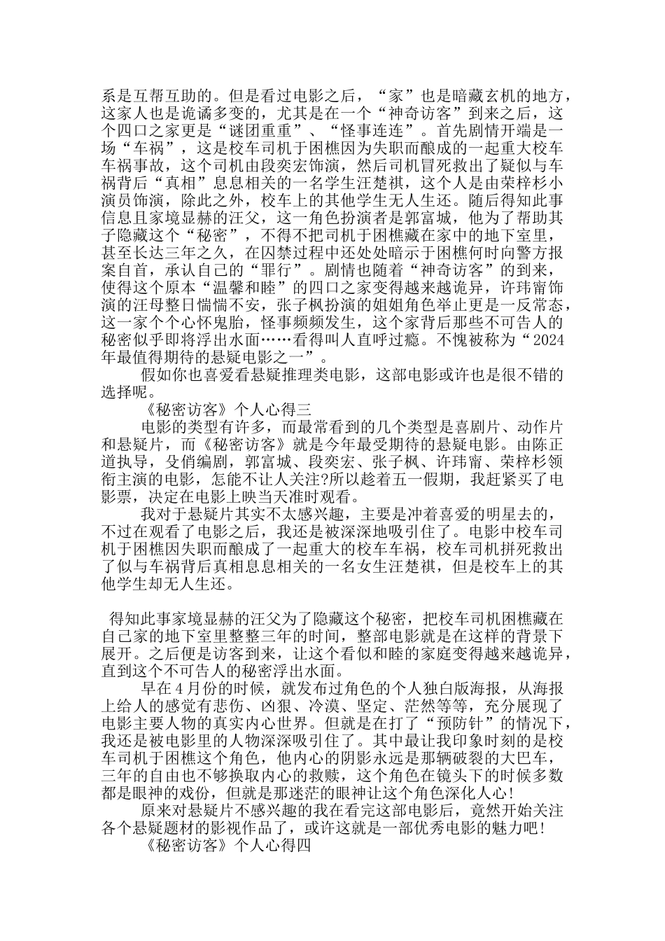 2024电影《秘密访客》个人心得范文_第2页