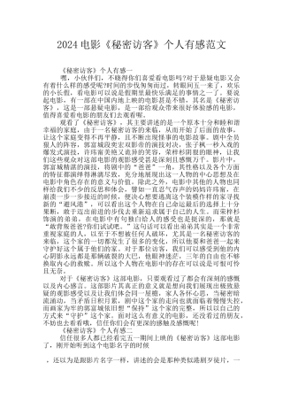 2024电影《秘密访客》个人有感范文