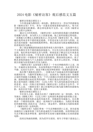 2024电影《秘密访客》观后感范文五篇