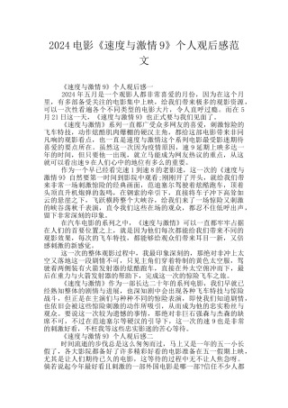 2024电影《速度与激情9》个人观后感范文