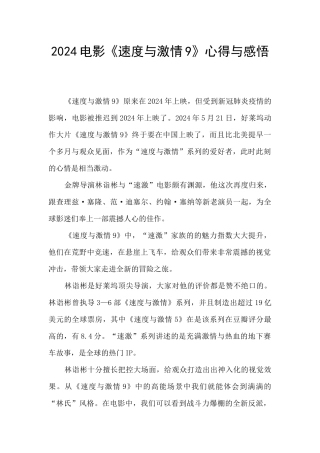 2024电影《速度与激情9》心得与感悟