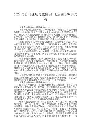 2024电影《速度与激情9》观后感500字六篇