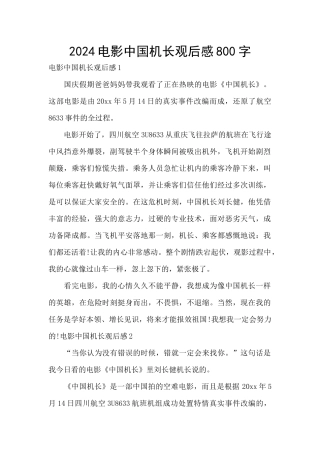 2024电影中国机长观后感800字