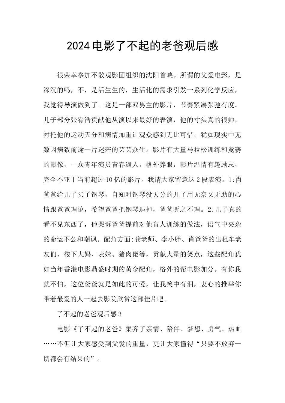 2024电影了不起的老爸观后感_第1页