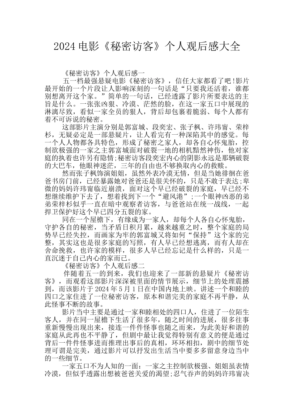 2024电影《秘密访客》个人观后感大全_第1页