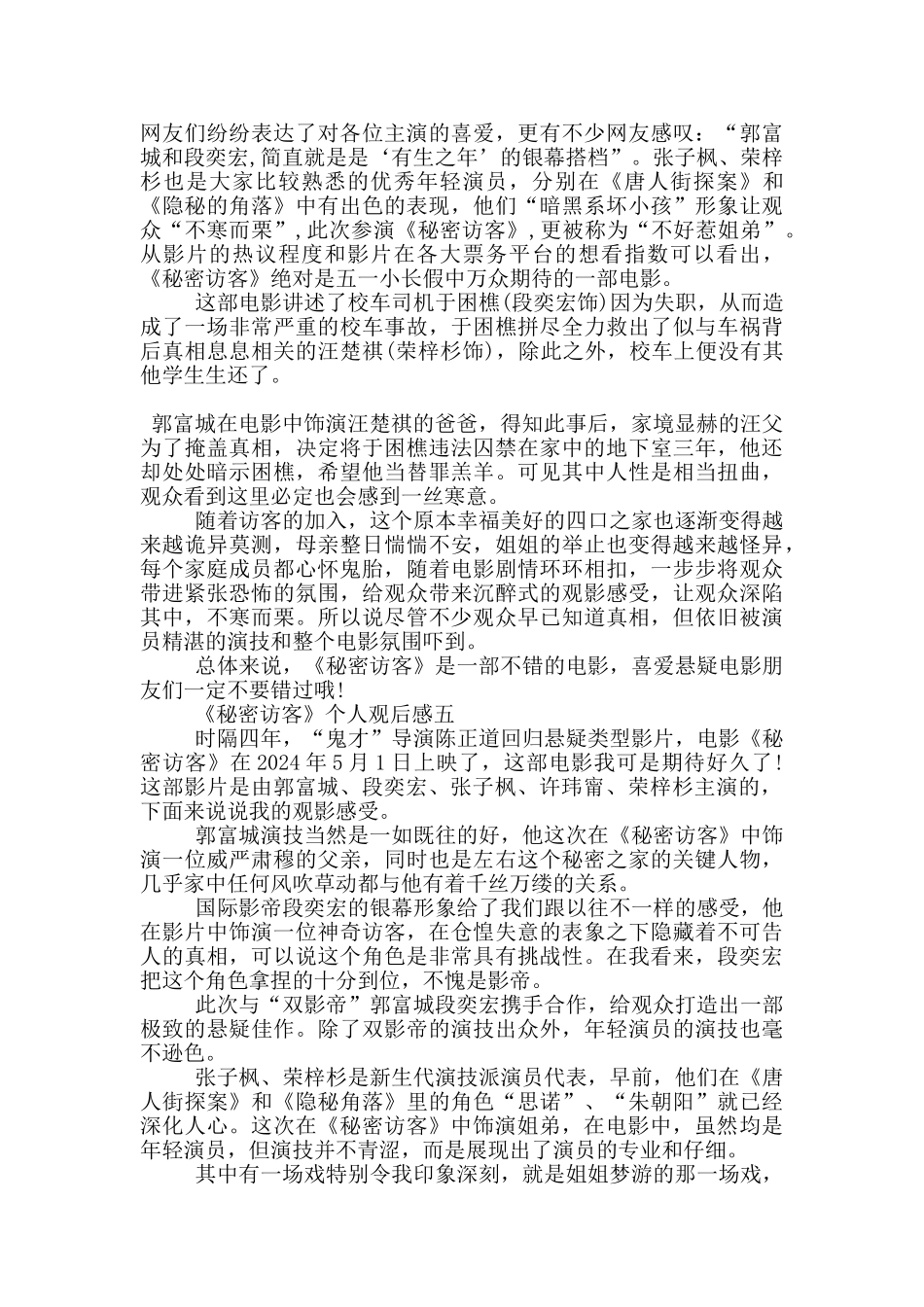 2024电影《秘密访客》个人观后感大全_第3页