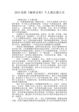 2024电影《秘密访客》个人观后感大全