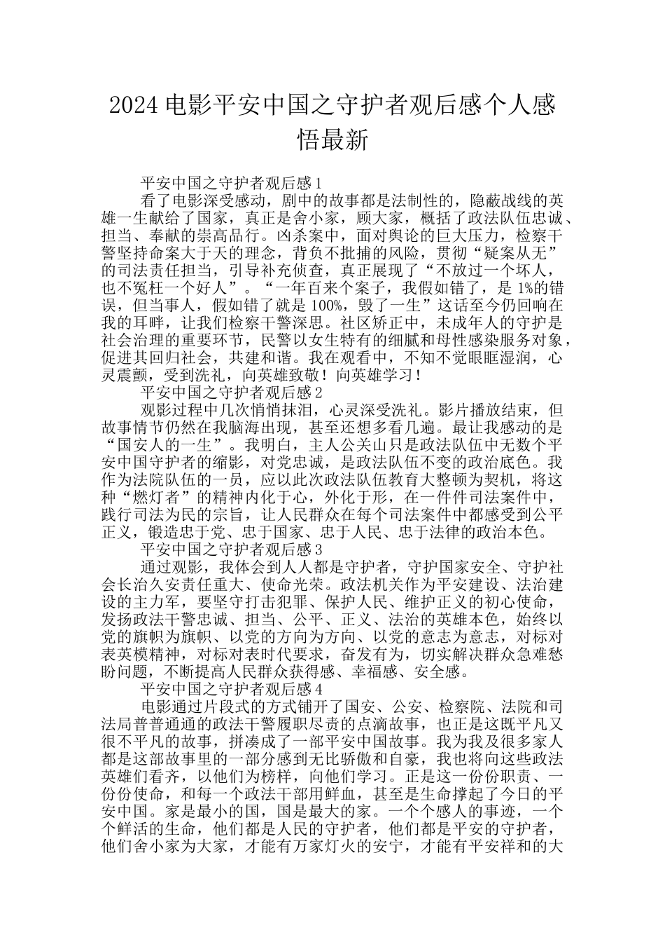 2024电影平安中国之守护者观后感个人感悟最新_第1页