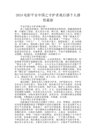 2024电影平安中国之守护者观后感个人感悟最新