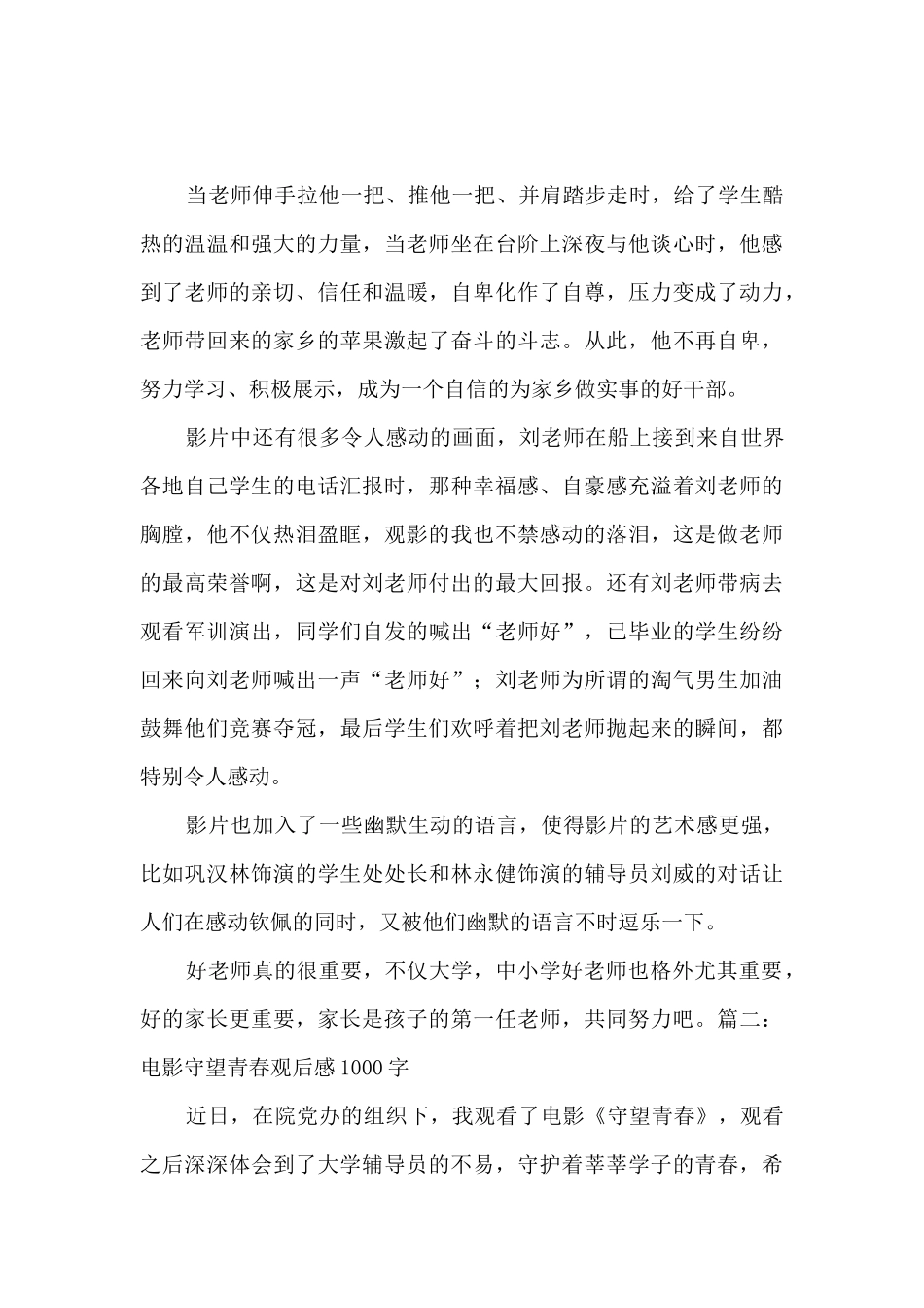 2024电影守望青春观后感1000字_第2页