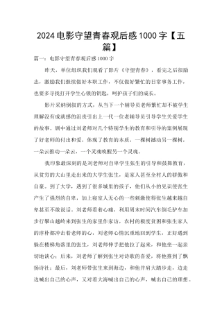 2024电影守望青春观后感1000字