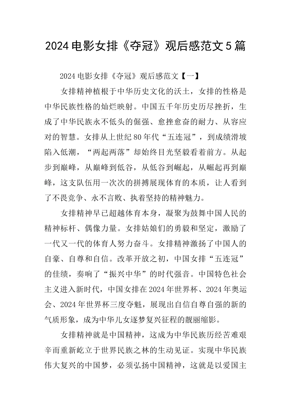 2024电影女排《夺冠》观后感范文5篇_第1页