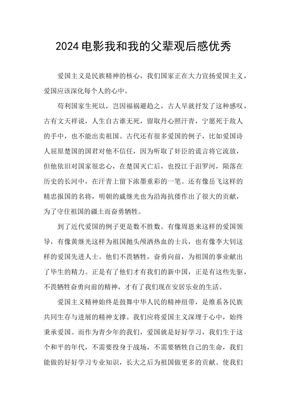 2024电影我和我的父辈观后感优秀_第1页