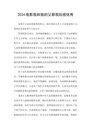 2024电影我和我的父辈观后感优秀