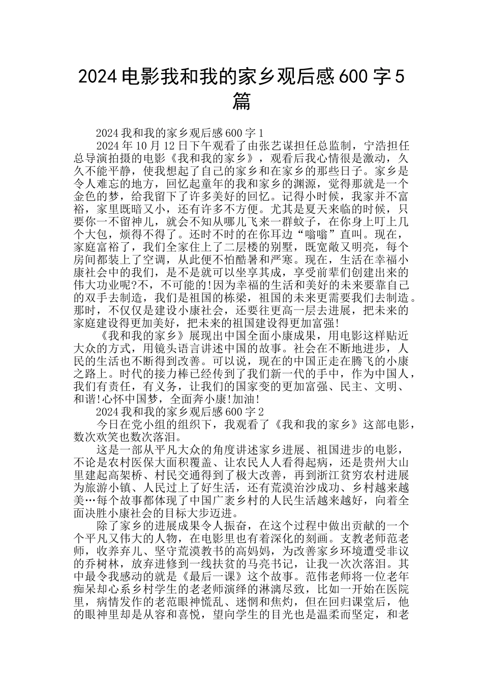 2024电影我和我的家乡观后感600字5篇_第1页