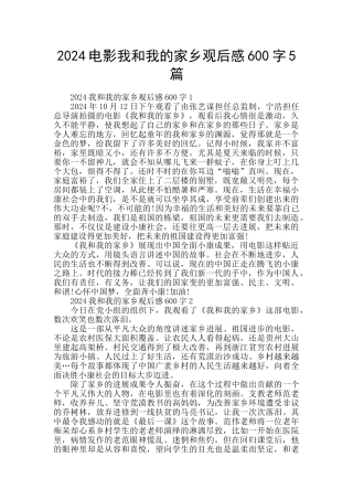 2024电影我和我的家乡观后感600字5篇