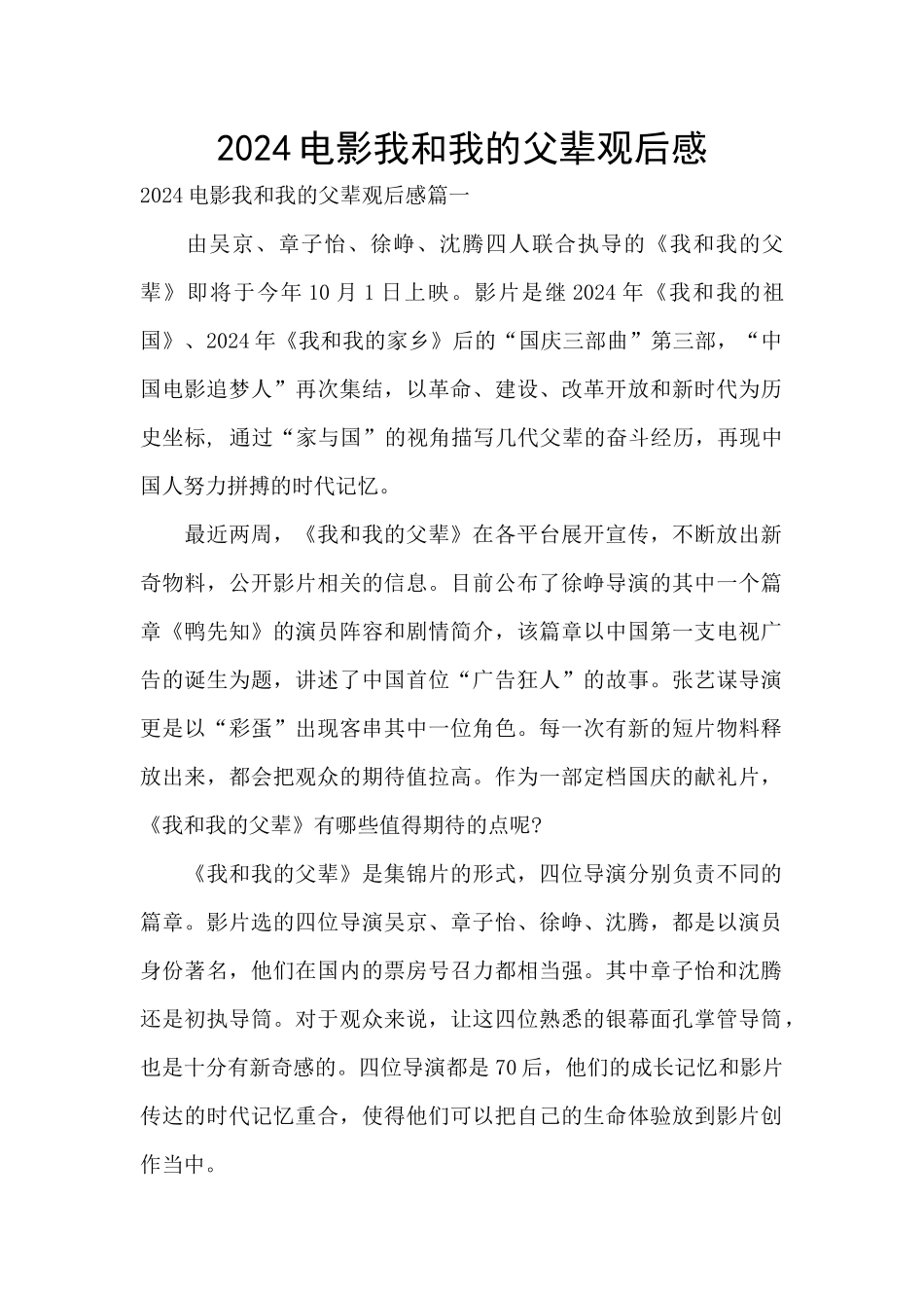 2024电影我和我的父辈观后感_第1页
