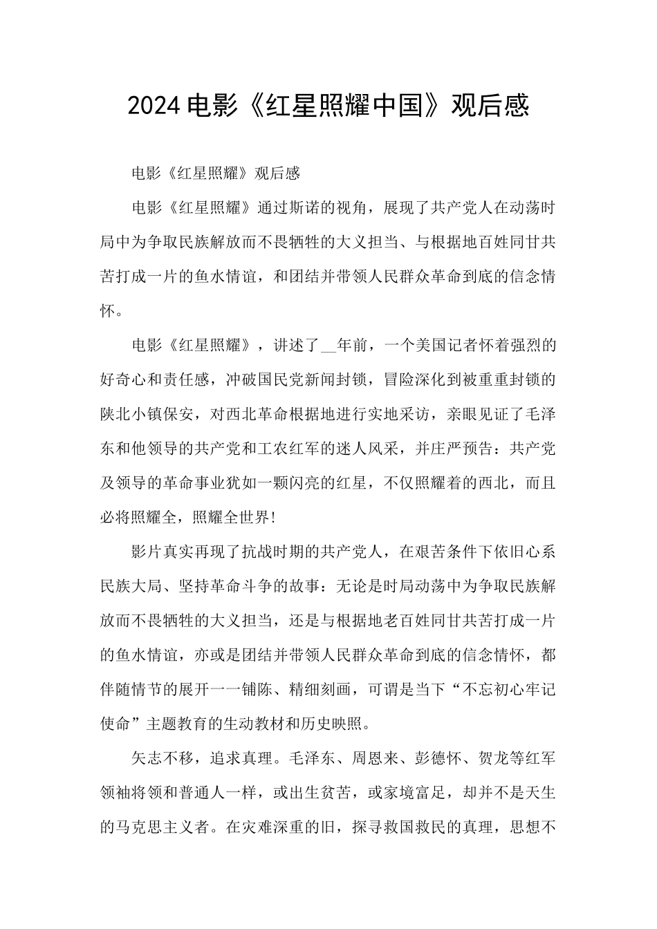 2024电影《红星照耀中国》观后感_第1页