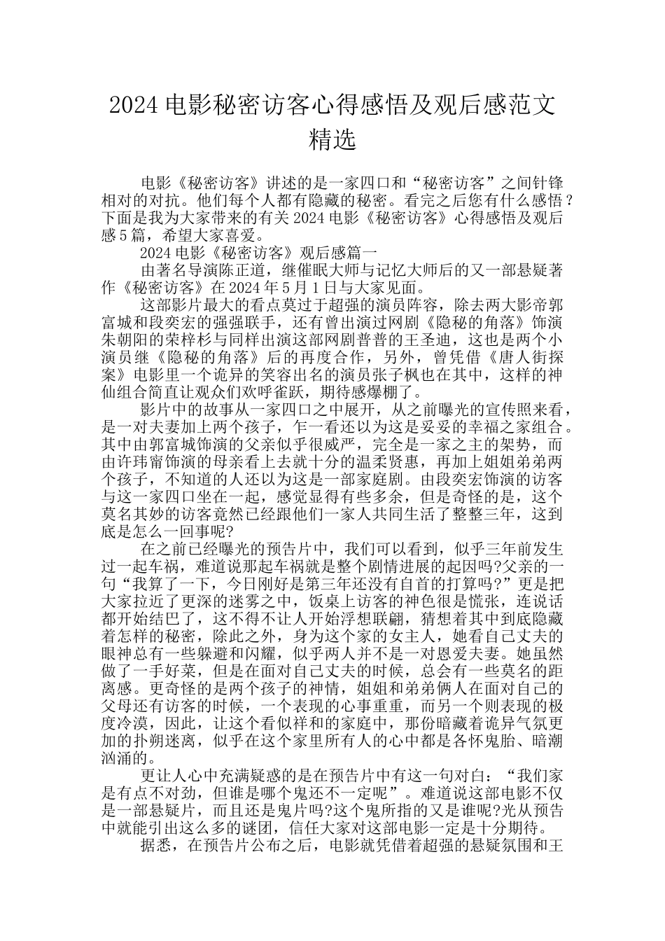 2024电影秘密访客心得感悟及观后感范文精选_第1页