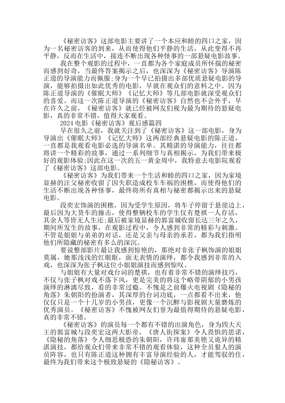 2024电影秘密访客心得感悟及观后感范文精选_第3页