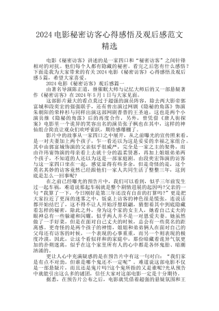 2024电影秘密访客心得感悟及观后感范文精选