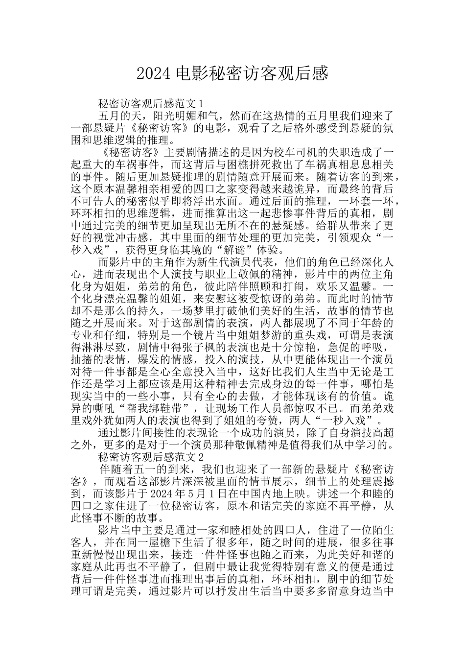 2024电影秘密访客观后感_第1页