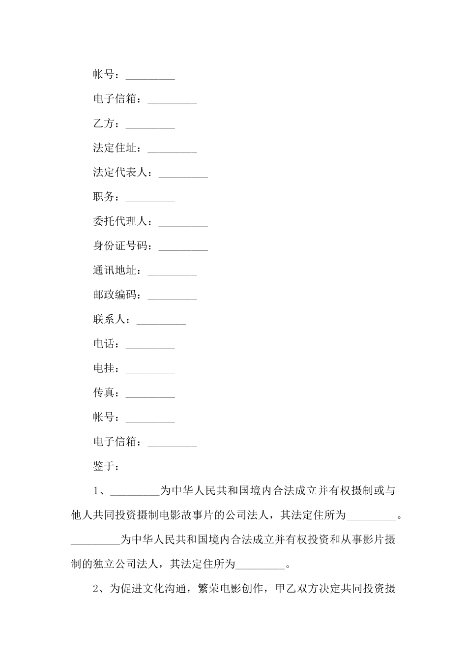 2024电影投资合同范本_第2页