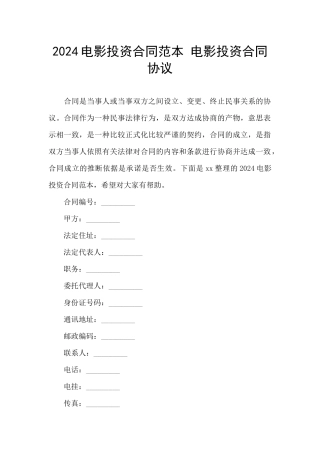 2024电影投资合同范本