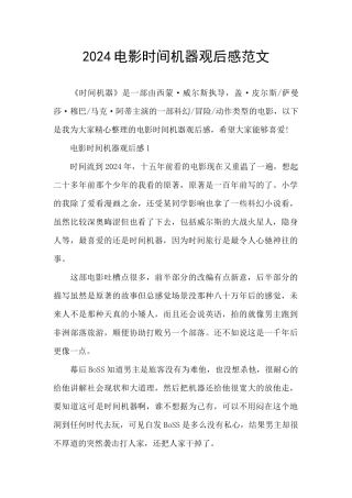 2024电影时光机器观后感范文