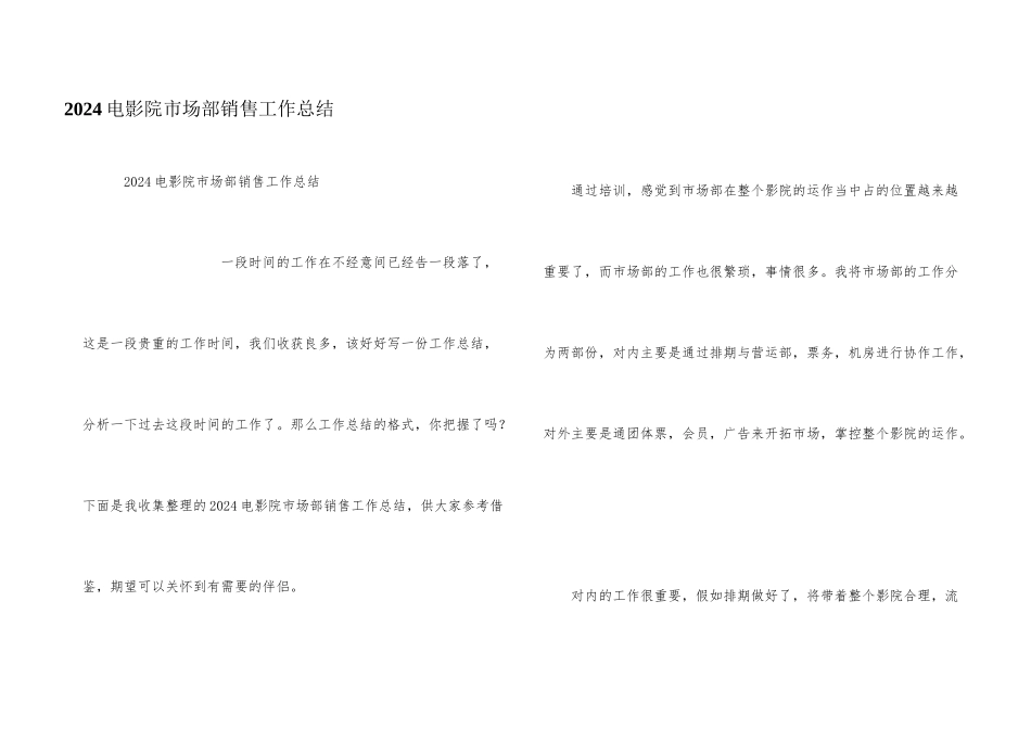 2024电影院市场部销售工作总结_第1页