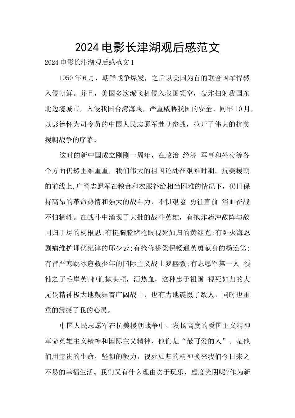 2024电影长津湖观后感范文_第1页