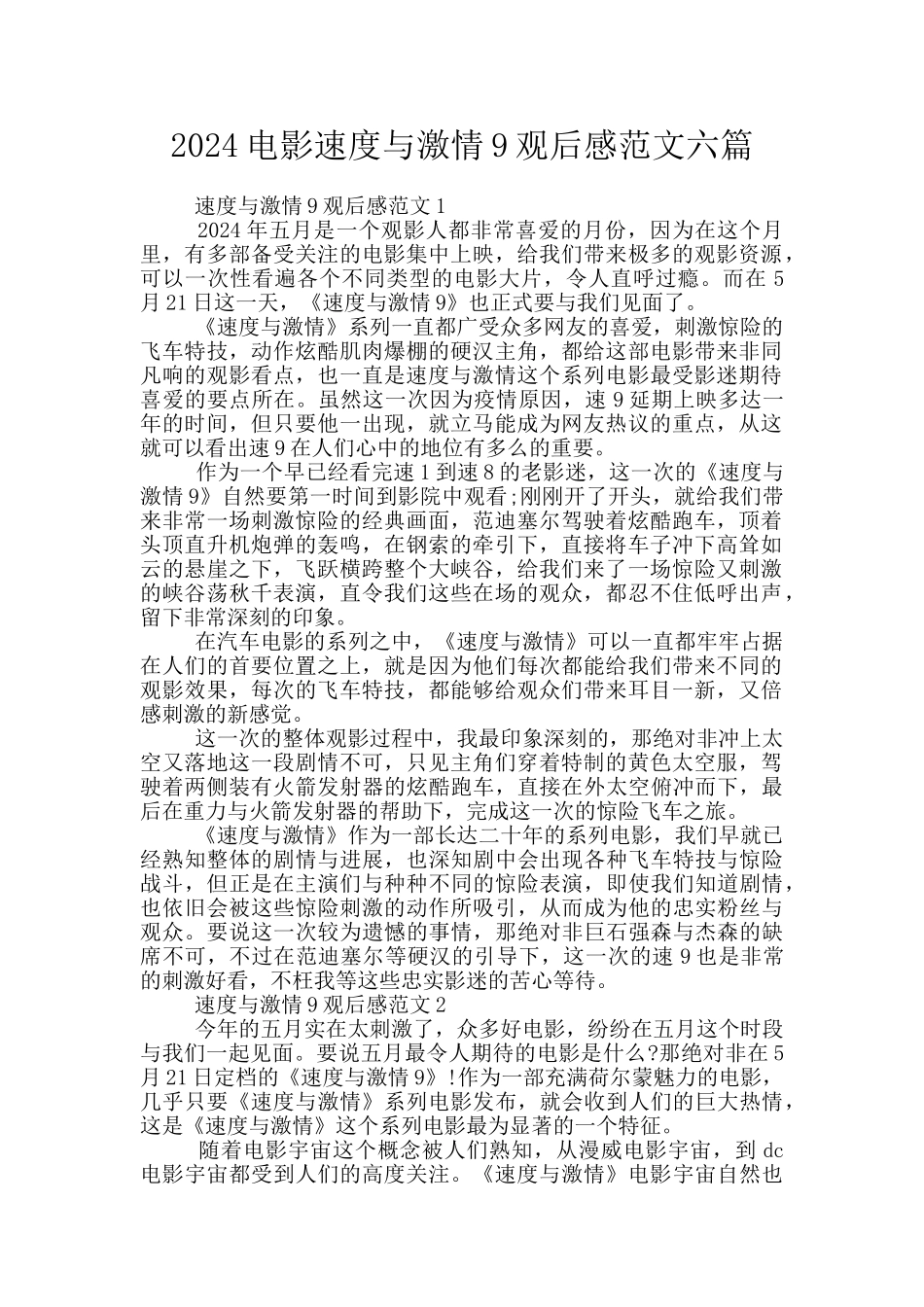 2024电影速度与激情9观后感范文六篇_第1页