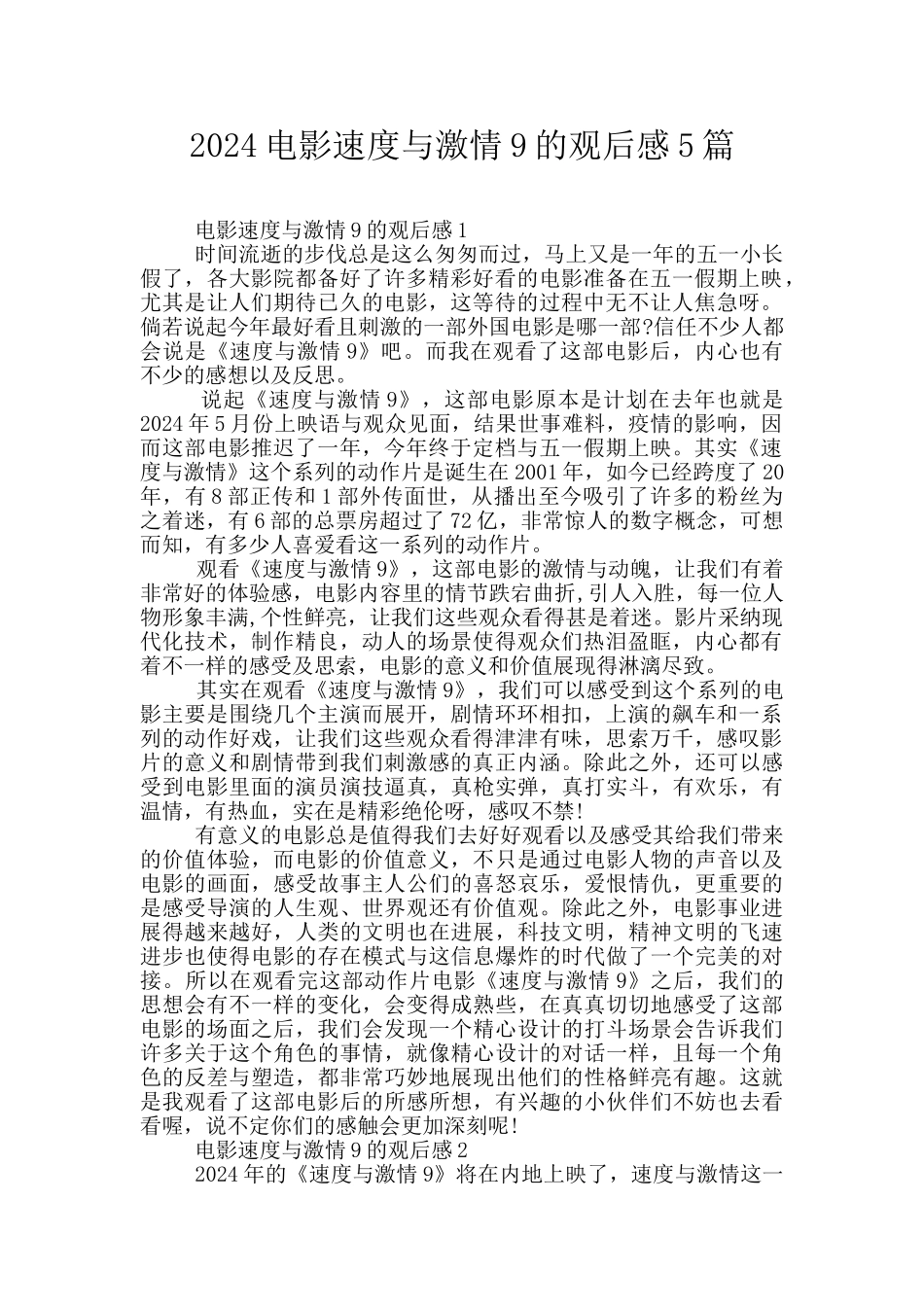2024电影速度与激情9的观后感5篇_第1页