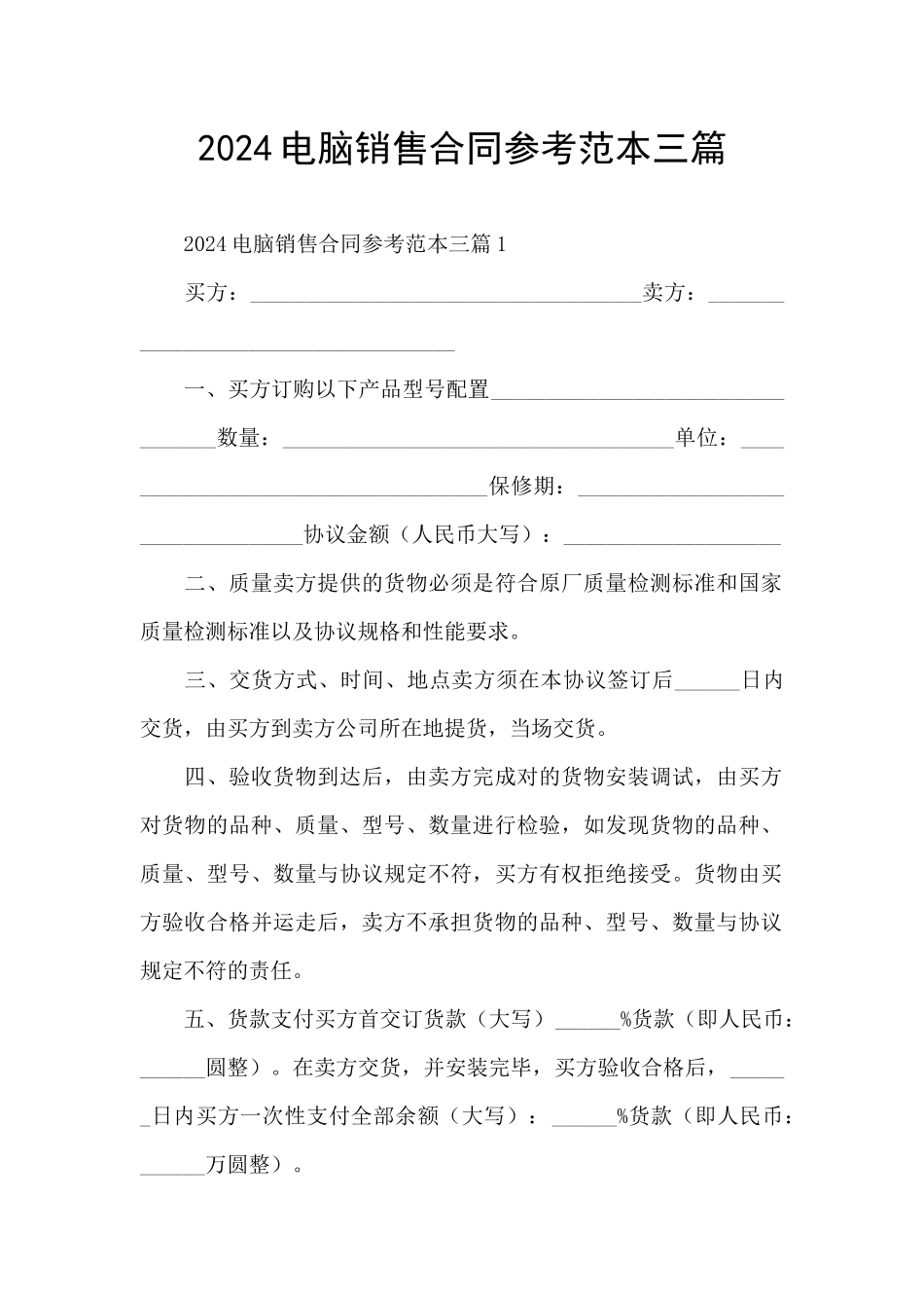 2024电脑销售合同参考范本三篇_第1页