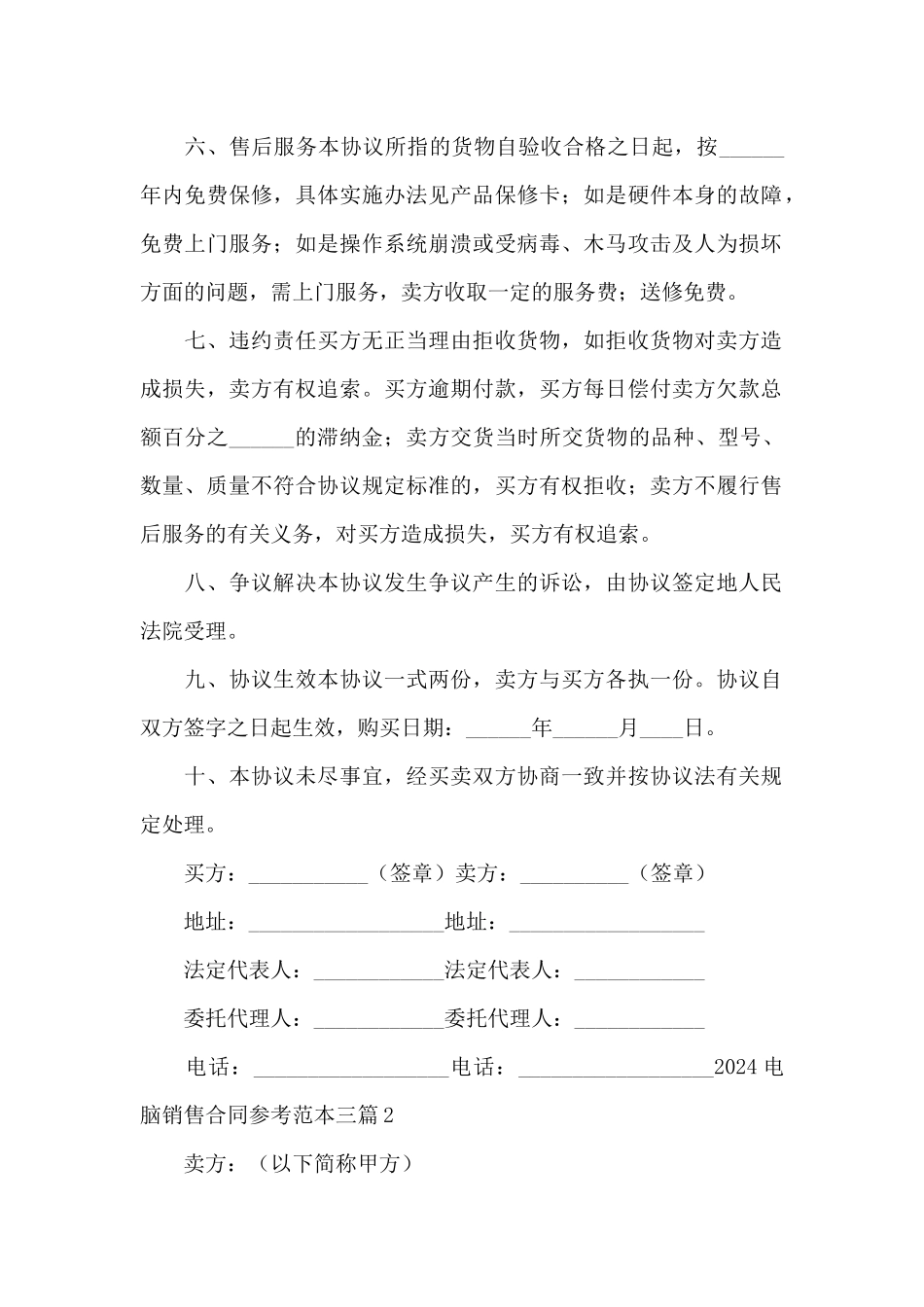 2024电脑销售合同参考范本三篇_第2页