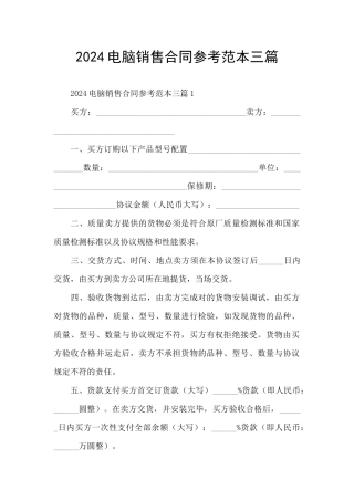 2024电脑销售合同参考范本三篇