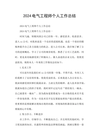 2024电气工程师个人工作总结