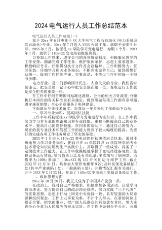 2024电气运行人员工作总结范本