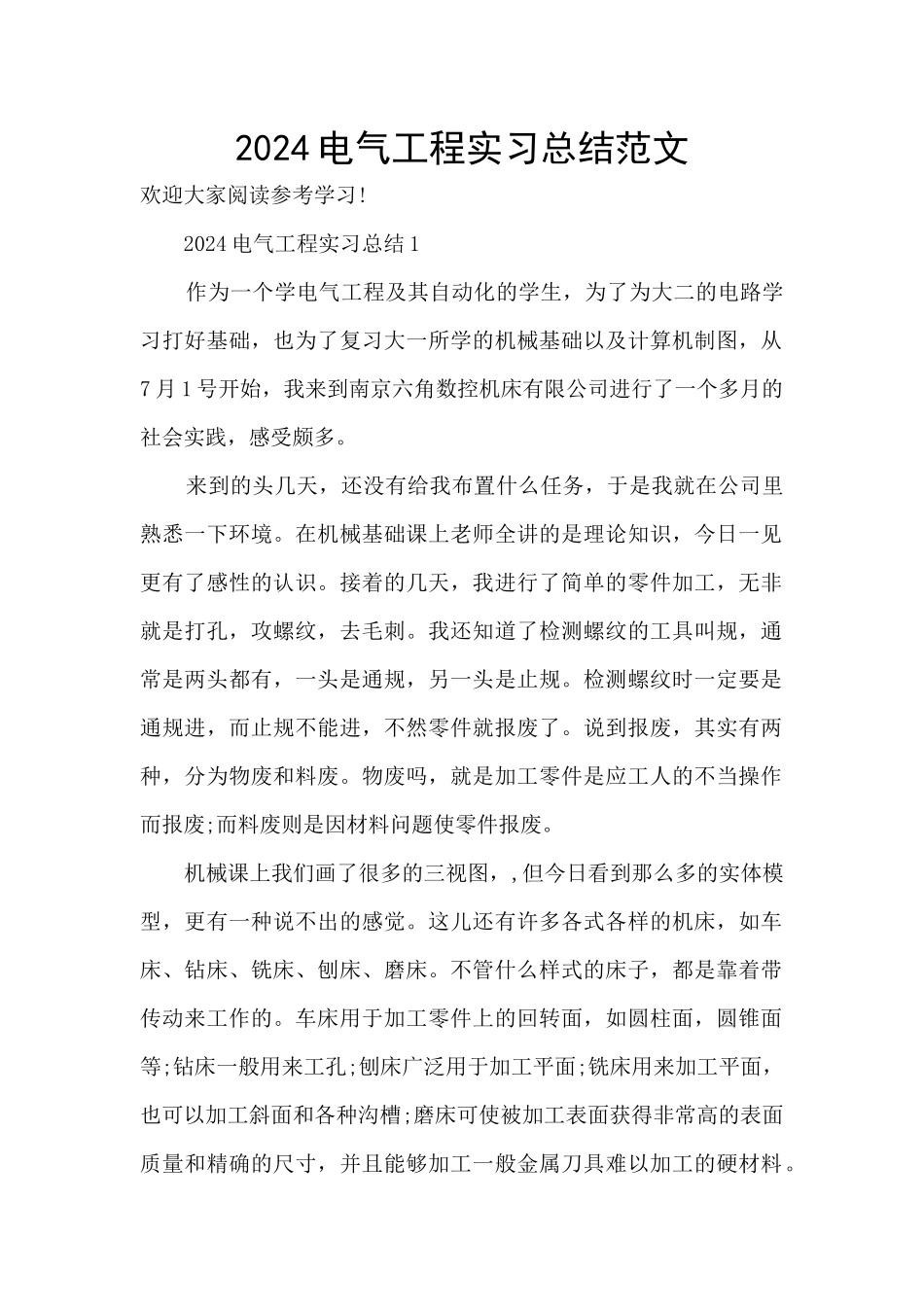 2024电气工程实习总结范文_第1页